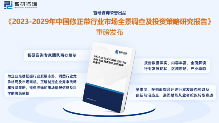 行業(yè)干貨！智研咨詢(xún)發(fā)布：2023年中國(guó)修正帶行業(yè)市場(chǎng)分析報(bào)告