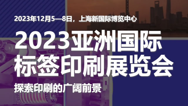 參加2023亞洲國際標(biāo)簽印刷展覽會(huì)，展示我們的領(lǐng)先技術(shù)！