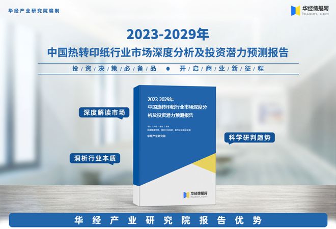 《2023年中國熱轉印紙行業(yè)市場研究報告》-華經(jīng)產(chǎn)業(yè)研究院發(fā)布